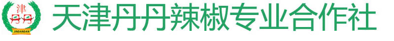 天津丹丹辣椒專業(yè)合作社